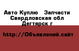 Авто Куплю - Запчасти. Свердловская обл.,Дегтярск г.